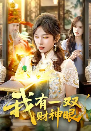 我有一双财神眼（130集）真的太精彩了短剧合集分享