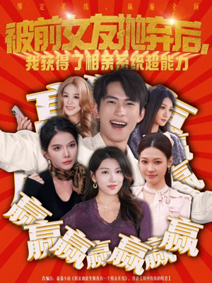 被前女友抛弃后，我获得了相亲系统超能力（60集）一起追生活短剧
