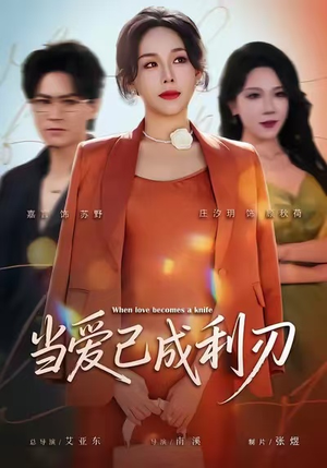 当爱已成利刃（60集）精彩短剧持续更新