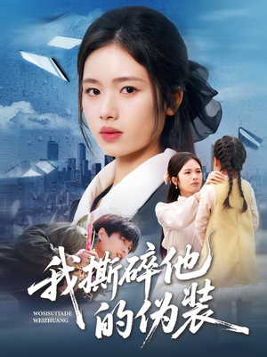 我撕碎他的伪装（57集）短剧在哪个平台看