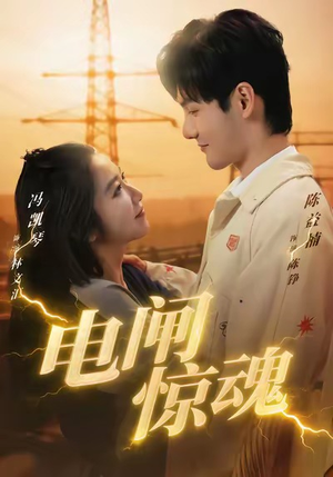 电闸惊魂（46集）好看上头的短剧又来了