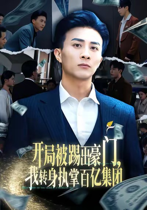 开局被踢出豪门，我转身执掌百亿集团（75集）短剧全集高清无码版