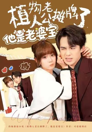 植物人老公摊牌了，他是老婆宝（60集）喜欢短剧的来一起追剧吧