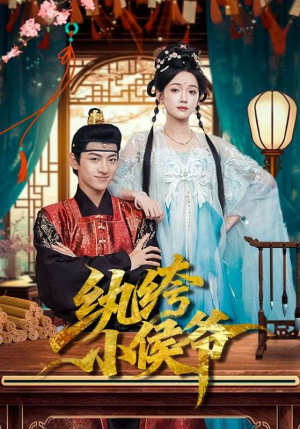 纨绔小侯爷（86集）短剧免费看大结局