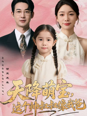 天降萌宝，这个帅叔叔像我爸（72集）每天更新热门短剧