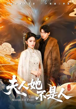 夫人她不是人（54集）穿越短剧推荐排行榜