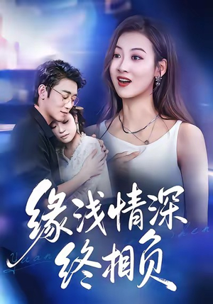 缘浅情深终相负（80集）热播短剧持续分享