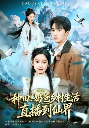 种田：奶爸乡村生活直播到仙界（80集）比较好看的短剧推荐