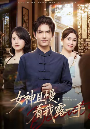 女神且慢，看我露一手（72集）短剧追到爽热门短剧抢先看