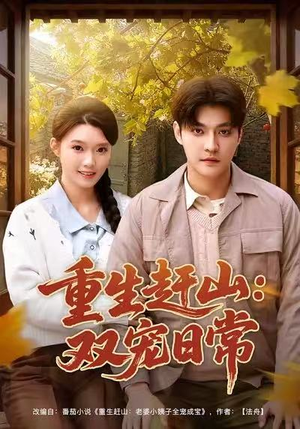 重生赶山：双宠日常（80集）好看又精彩的短剧来了