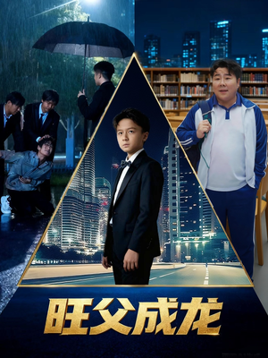 旺父成龙（60集）爆火短剧超级精彩
