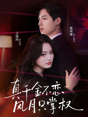 真千金不恋风月只掌权（60集）红果免费看短剧