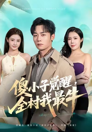 傻小子觉醒，全村我最牛（71集）热播短剧推荐点击抢先观看