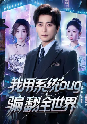 我用系统bug骗翻全世界（70集）短剧后续更精彩