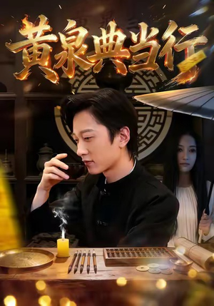 黄泉典当行（34集）免费看剧热门短剧