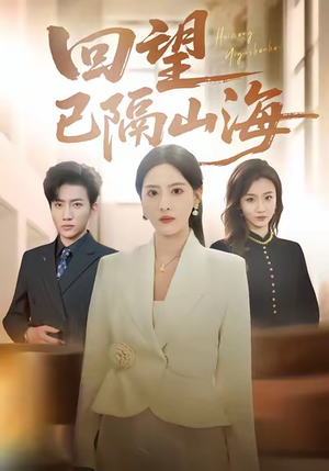 回望已隔山海（60集）短剧大结局限免特辑