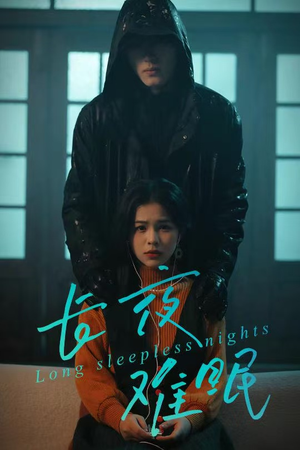 长夜难眠（35集）省钱短剧免费看个够