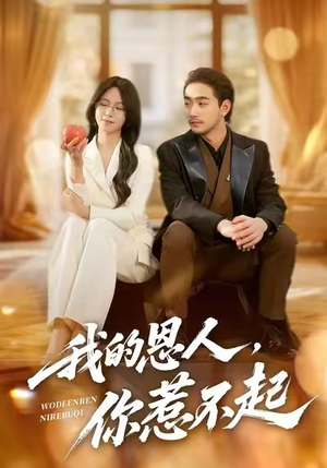 我的恩人，你惹不起（45集）短剧全集一次看个够