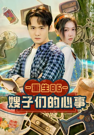 重生86嫂子们的心事（80集）精彩短剧不容错过