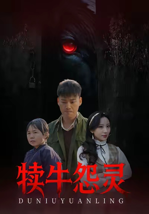 犊牛怨灵（42集）免费观看热门短剧全集