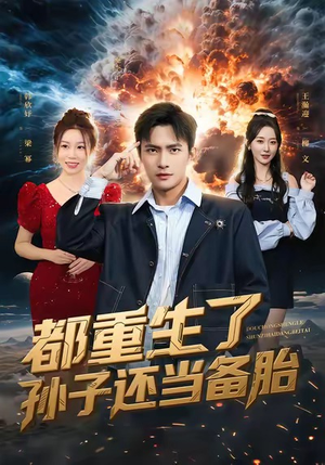 都重生了孙子还当备胎（82集）这部短剧太好看了