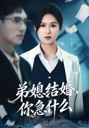 弟媳结婚你急什么（42集）看过的人都说好