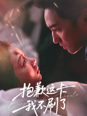 抱歉这卡我不刷了（38集）穿越短剧免费看全集