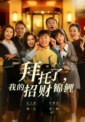 拜托了，我的招财锦鲤（59集）一口气看完全集短剧