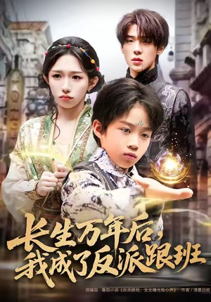 长生万年后，我成了反派跟班（80集）免费观看最新短剧