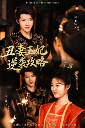 丑妻王妃逆袭攻略（62集）温柔追捕短剧剧情