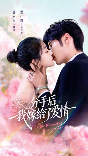 分手后我嫁给了爱情（60集）穿越短剧免费看全集