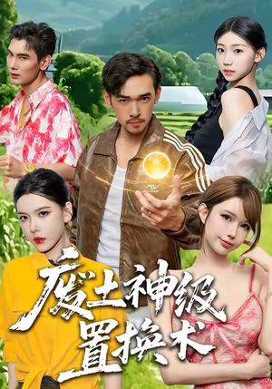 废土神级置换术（52集）热播短剧抢先看全集