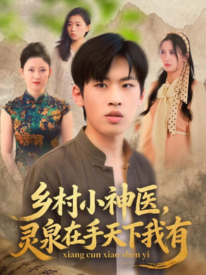 乡村小神医灵泉在手天下我有（93集）这个短剧太好看了吧