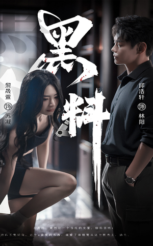 黑料（81集）全集短剧免费完整版在线观看