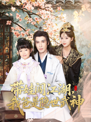 带娃闯江湖，我爸是隐世武神（61集）全集免费观看西瓜短剧