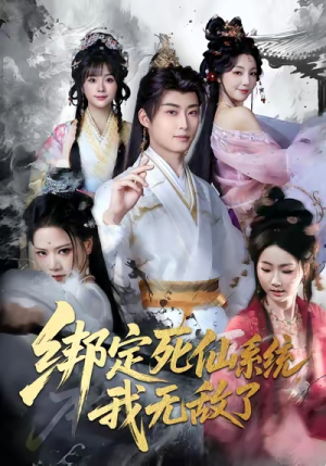 绑定死仙系统我无敌了（82集）终于可以免费看短剧了