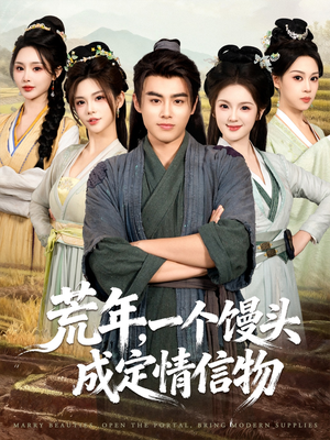 荒年，一个馒头成定情信物（80集）下崽红果短剧免费看全集