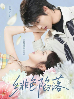 绯色陷落（72集）下崽红果短剧免费看全集