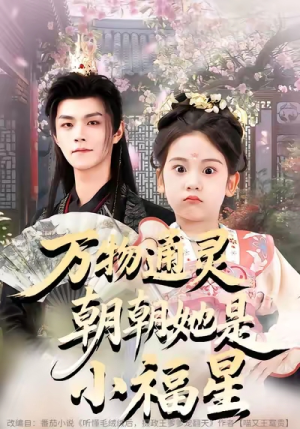 万物通灵朝朝她是小福星（73集）看完还想看的精彩短剧