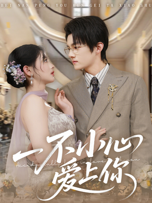 一不小心爱上你（64集）热播短剧推荐分享