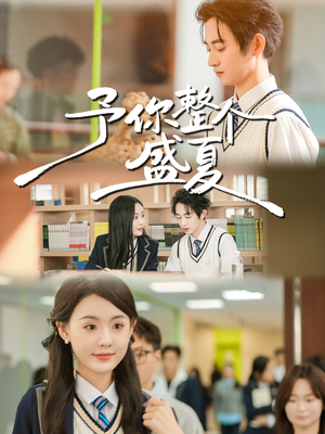 予你整个盛夏（79集）火爆热播短剧抢先看