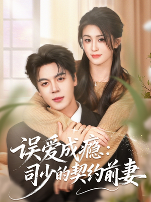 误爱成瘾：司少的契约前妻（70集）无需付费短剧全集免费看