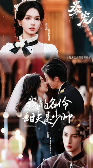 豢宠：我的名伶甜夫是少帅（68集）亿人都在追的精彩短剧