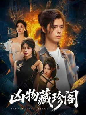 凶物藏珍阁（45集）好看短剧追不停