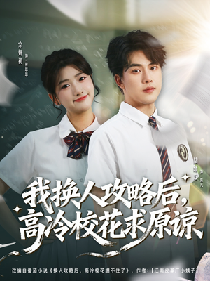 我换人攻略后，高冷校花求原谅（83集）精彩短剧好剧推荐