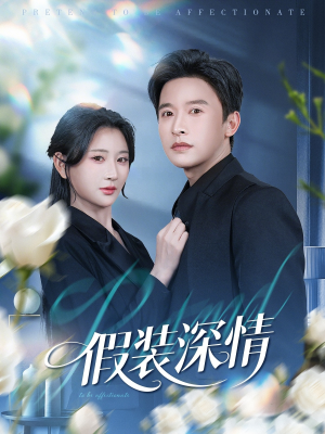 假装深情（60集）好看短剧每天更新