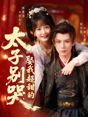 太子别哭，娶我超甜的（80集）红果短剧免费全集看
