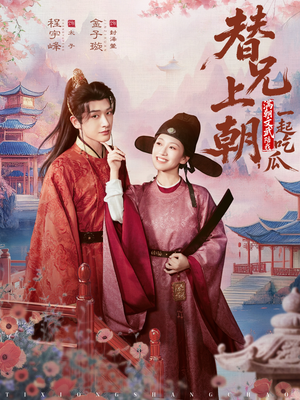 替兄上朝，满朝文武陪我一起吃瓜（69集）精彩又上头的短剧来了