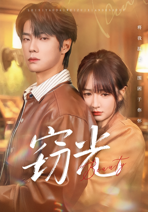 窃光（61集）红果免费看短剧