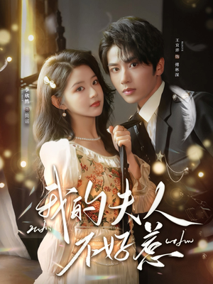 你好，我的旅长夫人（60集）一起追生活短剧